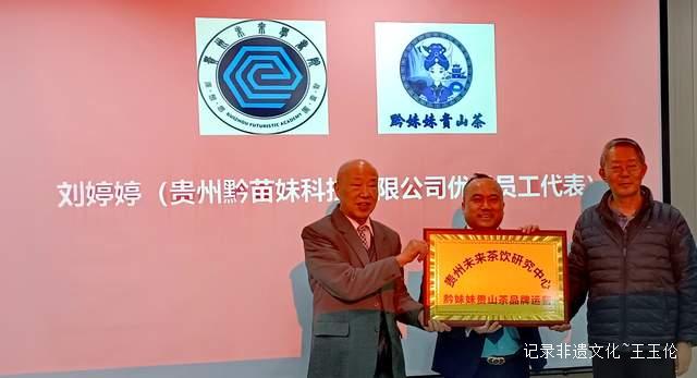 贵州未来研究会未来学书院未来茶饮研究中心挂牌仪式暨座谈会在贵阳成功举行