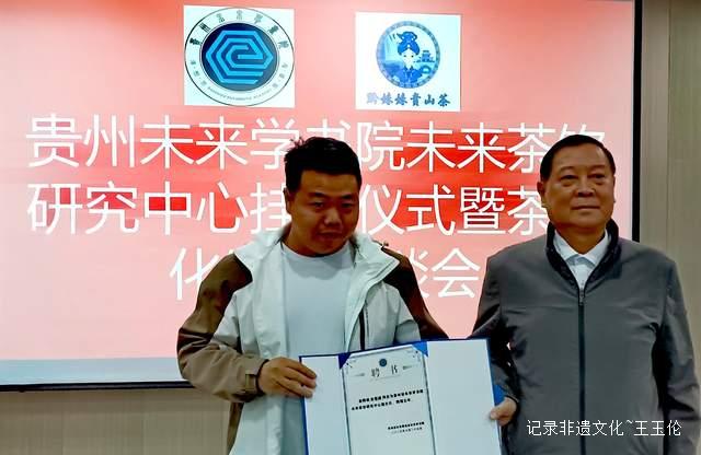 贵州未来研究会未来学书院未来茶饮研究中心挂牌仪式暨座谈会在贵阳成功举行