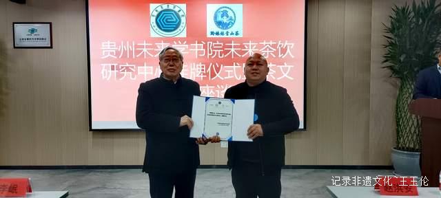 贵州未来研究会未来学书院未来茶饮研究中心挂牌仪式暨座谈会在贵阳成功举行