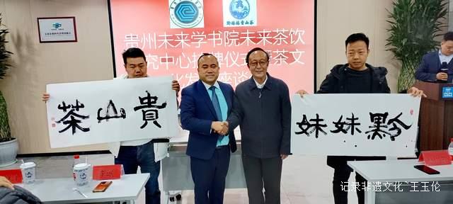 贵州未来研究会未来学书院未来茶饮研究中心挂牌仪式暨座谈会在贵阳成功举行