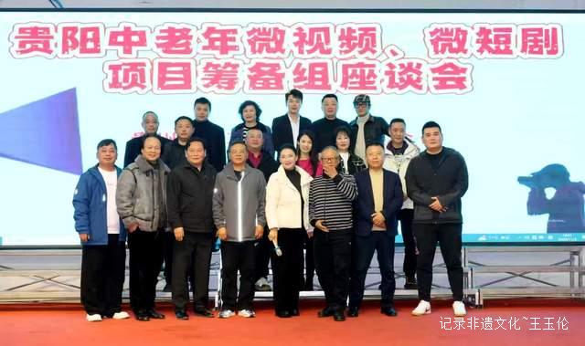 让银发族闪耀荧幕！贵阳中老年短视频创作项目正式启动