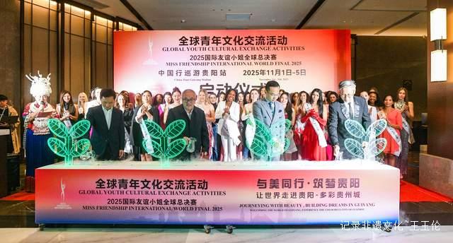 爽爽贵阳迎来世纪盛会：60余国佳丽角逐国际友谊小姐桂冠