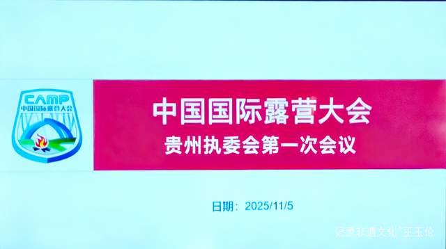 帐篷经济遇上生态旅游：中国露营大会如何为贵州山地户外注入国际基因