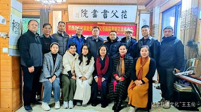 墨香联结两地情 文脉传承续新篇——黔西南州文联赴茫父故里开展文化交流活动