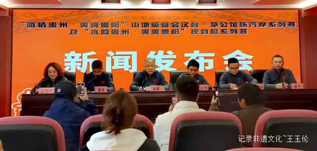 推动文体旅深度融合 打造山地运动高地 2025山地英雄会暨水韵贵州皮划艇系列赛新闻发布会盛大启幕