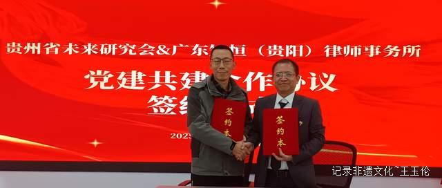 肩负历史使命，贵州省未来研究会临时支部委员会正式成立