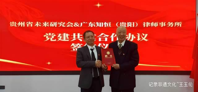 肩负历史使命，贵州省未来研究会临时支部委员会正式成立