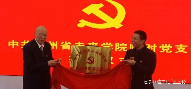 肩负历史使命，贵州省未来研究会临时支部委员会正式成立