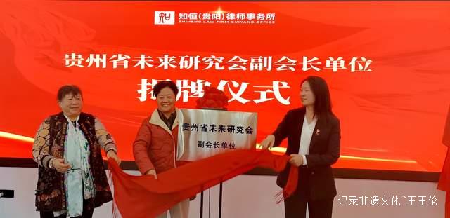 肩负历史使命，贵州省未来研究会临时支部委员会正式成立