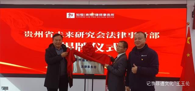 肩负历史使命，贵州省未来研究会临时支部委员会正式成立