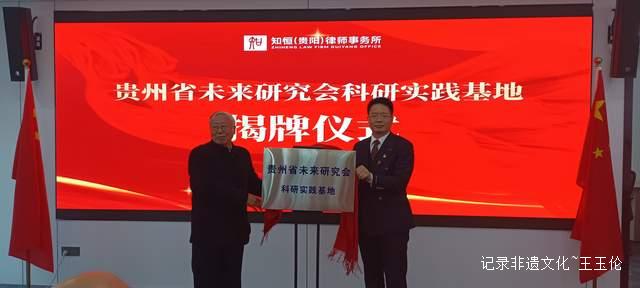 肩负历史使命，贵州省未来研究会临时支部委员会正式成立
