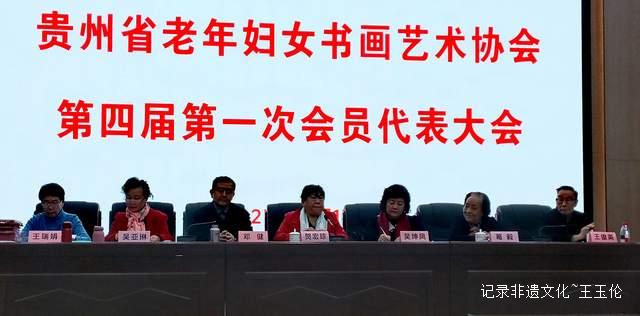 翰墨薪传谱新篇 巾帼同心启新程——贵州省老年妇女书画艺术协会成功召开第四届换届选举大会