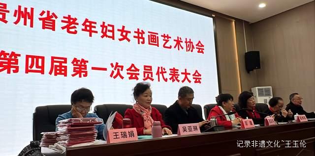 翰墨薪传谱新篇 巾帼同心启新程——贵州省老年妇女书画艺术协会成功召开第四届换届选举大会