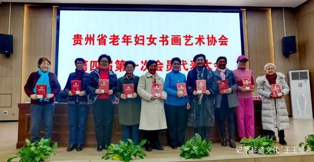 翰墨薪传谱新篇 巾帼同心启新程——贵州省老年妇女书画艺术协会成功召开第四届换届选举大会