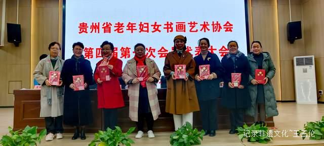 翰墨薪传谱新篇 巾帼同心启新程——贵州省老年妇女书画艺术协会成功召开第四届换届选举大会