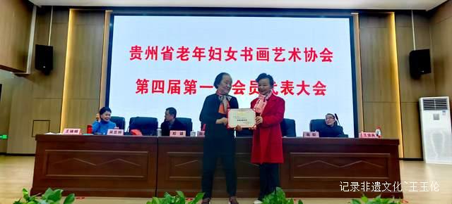 翰墨薪传谱新篇 巾帼同心启新程——贵州省老年妇女书画艺术协会成功召开第四届换届选举大会
