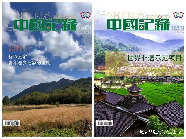 中国记录通讯社全域价值发现与全球传播行动，重塑乡村价值！