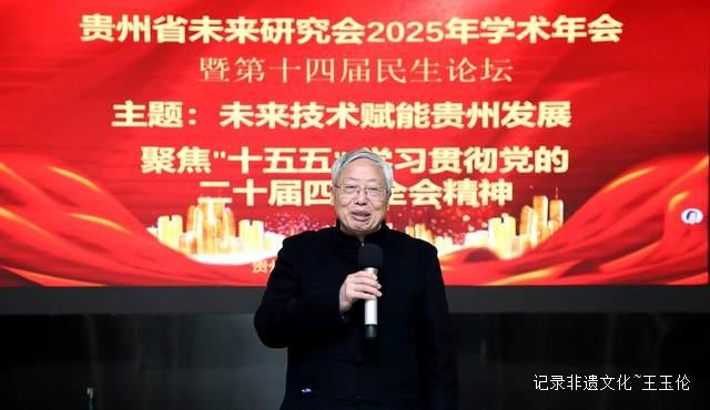 凝聚未来智慧 赋能贵州发展—— 贵州省未来研究会2025年学术年会暨第十四届民生论坛在贵阳隆重举行