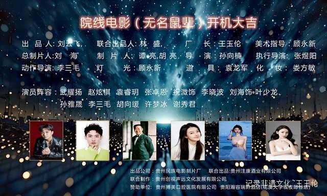 光影与酱香共舞,平凡与时代同辉 ——院线电影《无名鼠辈》开机盛典暨贵州注康酒业年度盛会隆重举行