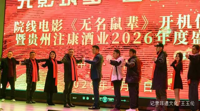 光影与酱香共舞,平凡与时代同辉 ——院线电影《无名鼠辈》开机盛典暨贵州注康酒业年度盛会隆重举行