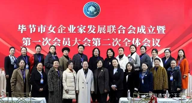 巾帼聚合力 启航新征程——毕节市女企业家发展联合会正式成立