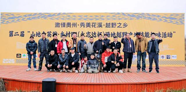 引擎轰鸣响彻山地，体育赋能激活乡村——第二届“山地会英雄·乡村F1（永志达杯）”场地越野户外技能比拼活动在花溪孟关燃情启幕