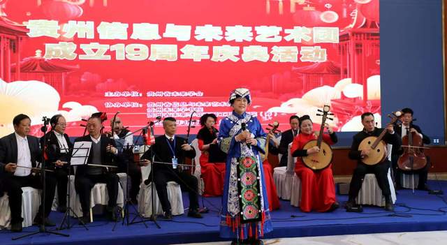 十九载艺路同行 科技与艺术共绘未来—— 贵州省信息与未来艺术团成立十九周年庆典在贵阳隆重举行