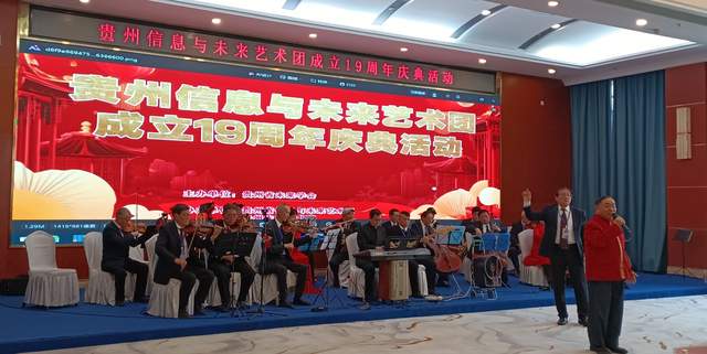 十九载艺路同行 科技与艺术共绘未来—— 贵州省信息与未来艺术团成立十九周年庆典在贵阳隆重举行