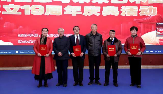 十九载艺路同行 科技与艺术共绘未来—— 贵州省信息与未来艺术团成立十九周年庆典在贵阳隆重举行