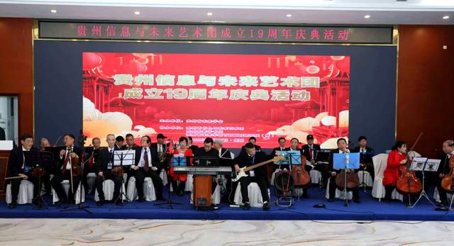 十九载艺路同行 科技与艺术共绘未来—— 贵州省信息与未来艺术团成立十九周年庆典在贵阳隆重举行