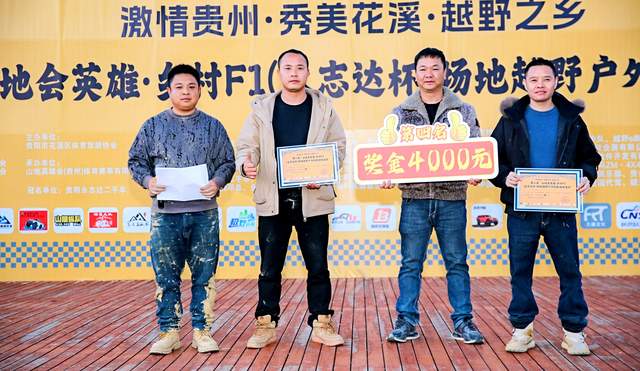 第二届“山地会英雄·乡村F1（永志达杯）”场地越野户外技能比拼活动在贵阳花溪孟关乡圆满收官