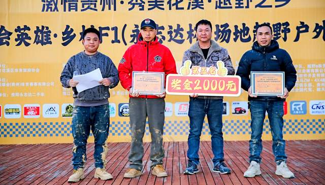 第二届“山地会英雄·乡村F1（永志达杯）”场地越野户外技能比拼活动在贵阳花溪孟关乡圆满收官