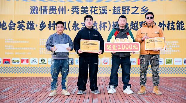 第二届“山地会英雄·乡村F1（永志达杯）”场地越野户外技能比拼活动在贵阳花溪孟关乡圆满收官