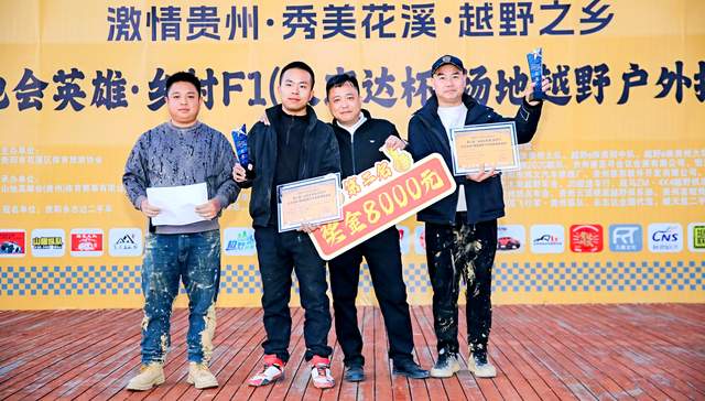 第二届“山地会英雄·乡村F1（永志达杯）”场地越野户外技能比拼活动在贵阳花溪孟关乡圆满收官