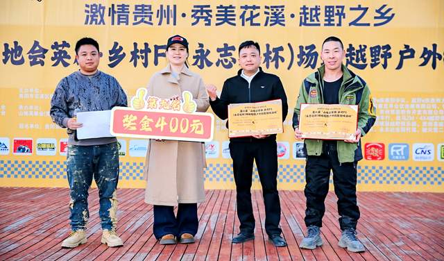 第二届“山地会英雄·乡村F1（永志达杯）”场地越野户外技能比拼活动在贵阳花溪孟关乡圆满收官