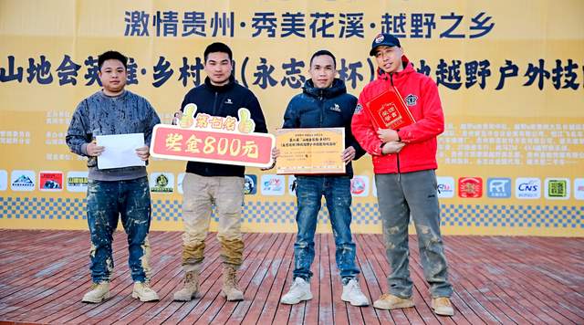 第二届“山地会英雄·乡村F1（永志达杯）”场地越野户外技能比拼活动在贵阳花溪孟关乡圆满收官