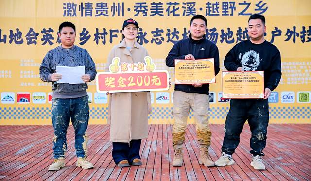 第二届“山地会英雄·乡村F1（永志达杯）”场地越野户外技能比拼活动在贵阳花溪孟关乡圆满收官