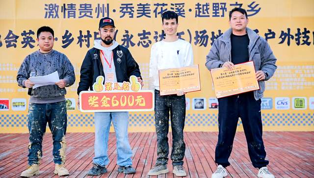 第二届“山地会英雄·乡村F1（永志达杯）”场地越野户外技能比拼活动在贵阳花溪孟关乡圆满收官