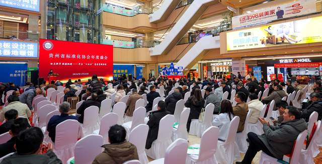 贵州省标准化协会年会隆重召开：标启新章，共筑高质量发展之路