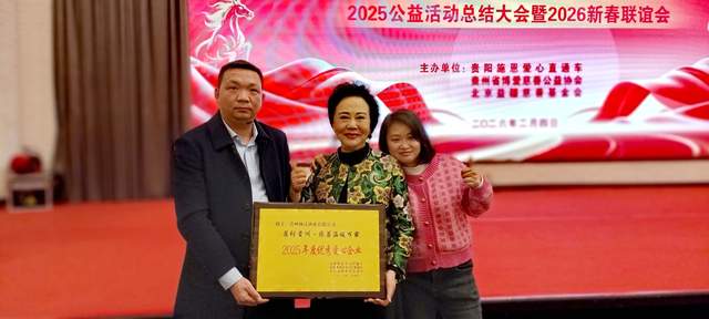 善行贵州·慈善温暖万家 | 2025年度公益总结大会暨2026新春联谊会圆满举行