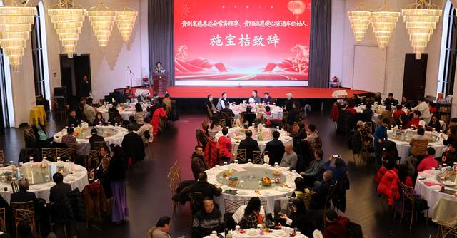 善行贵州·慈善温暖万家 | 2025年度公益总结大会暨2026新春联谊会圆满举行