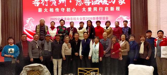 善行贵州·慈善温暖万家 | 2025年度公益总结大会暨2026新春联谊会圆满举行