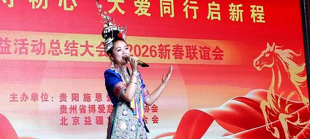 善行贵州·慈善温暖万家 | 2025年度公益总结大会暨2026新春联谊会圆满举行