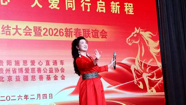 善行贵州·慈善温暖万家 | 2025年度公益总结大会暨2026新春联谊会圆满举行