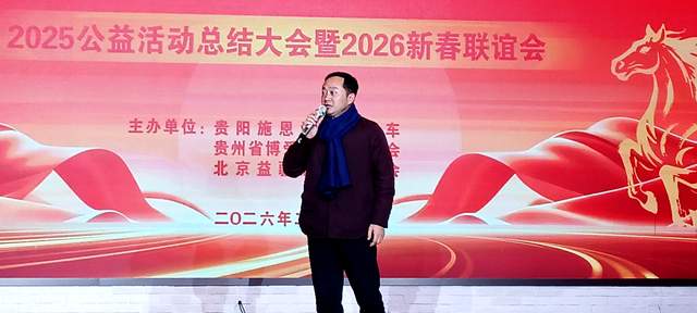 善行贵州·慈善温暖万家 | 2025年度公益总结大会暨2026新春联谊会圆满举行