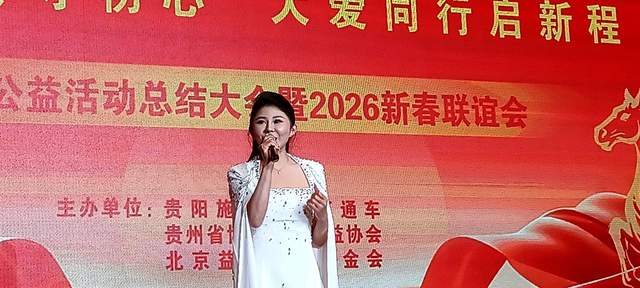 善行贵州·慈善温暖万家 | 2025年度公益总结大会暨2026新春联谊会圆满举行