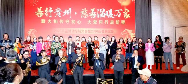 善行贵州·慈善温暖万家 | 2025年度公益总结大会暨2026新春联谊会圆满举行