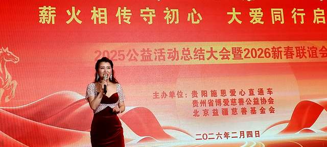 善行贵州·慈善温暖万家 | 2025年度公益总结大会暨2026新春联谊会圆满举行