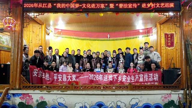 从江县2026年“文化进万家”暨普法宣传文艺巡演拉开序幕
