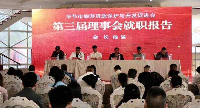 花海毕节启新程——毕节市旅游资源保护与开发促进会换届大会
